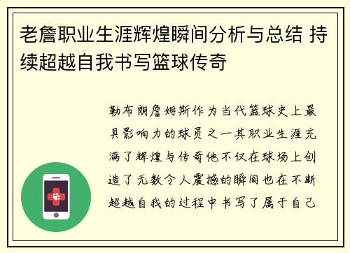 老詹职业生涯辉煌瞬间分析与总结 持续超越自我书写篮球传奇
