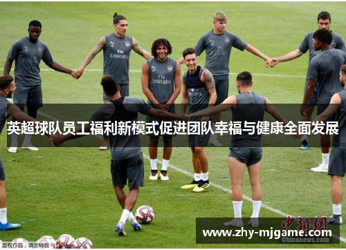 英超球队员工福利新模式促进团队幸福与健康全面发展