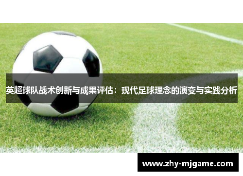 英超球队战术创新与成果评估：现代足球理念的演变与实践分析