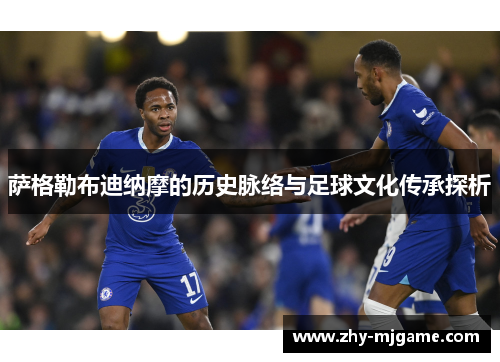 萨格勒布迪纳摩的历史脉络与足球文化传承探析