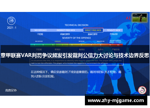 意甲联赛VAR判罚争议频发引发裁判公信力大讨论与技术边界反思