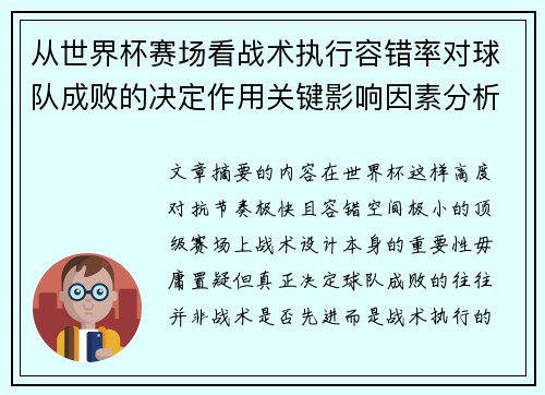 从世界杯赛场看战术执行容错率对球队成败的决定作用关键影响因素分析