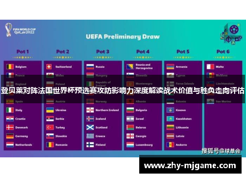 登贝莱对阵法国世界杯预选赛攻防影响力深度解读战术价值与胜负走向评估
