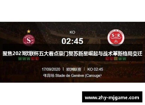 聚焦2023欧联杯五大看点豪门复苏新星崛起与战术革新格局变迁