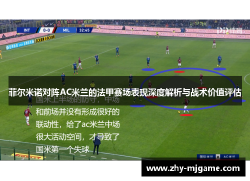 菲尔米诺对阵AC米兰的法甲赛场表现深度解析与战术价值评估