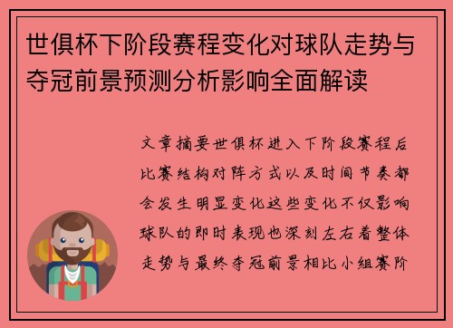 世俱杯下阶段赛程变化对球队走势与夺冠前景预测分析影响全面解读