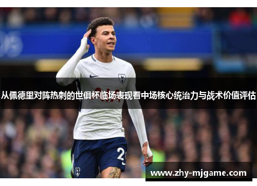 从佩德里对阵热刺的世俱杯临场表现看中场核心统治力与战术价值评估