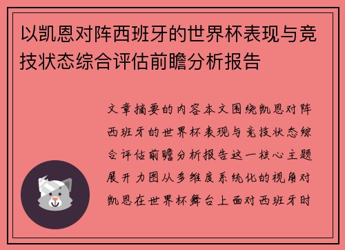 以凯恩对阵西班牙的世界杯表现与竞技状态综合评估前瞻分析报告
