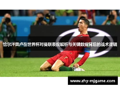 恰尔汗奥卢在世界杯对曼联表现解析与关键数据背后的战术逻辑