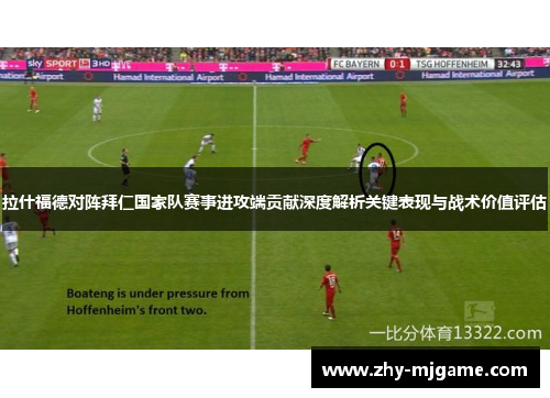 拉什福德对阵拜仁国家队赛事进攻端贡献深度解析关键表现与战术价值评估