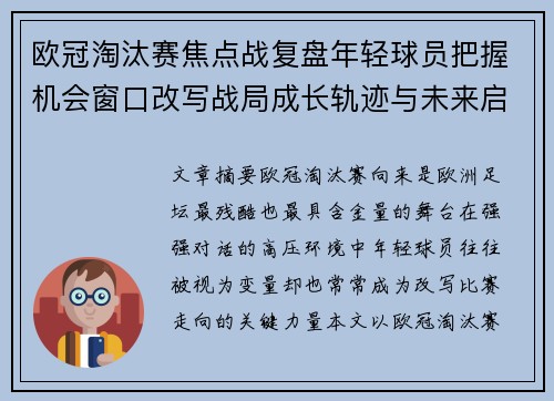 欧冠淘汰赛焦点战复盘年轻球员把握机会窗口改写战局成长轨迹与未来启示