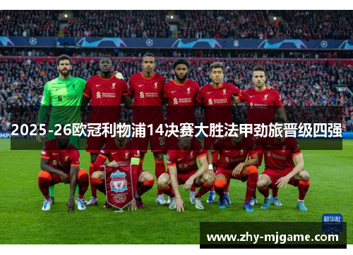 2025-26欧冠利物浦14决赛大胜法甲劲旅晋级四强