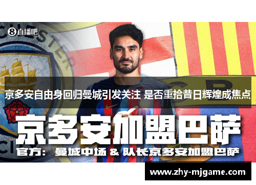 京多安自由身回归曼城引发关注 是否重拾昔日辉煌成焦点