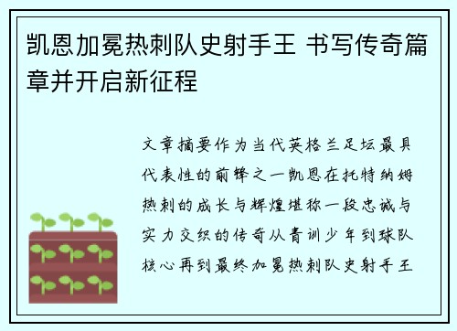 凯恩加冕热刺队史射手王 书写传奇篇章并开启新征程
