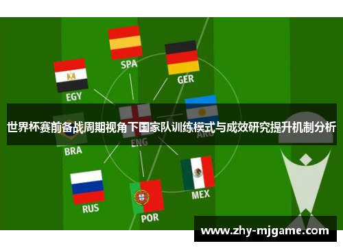 世界杯赛前备战周期视角下国家队训练模式与成效研究提升机制分析
