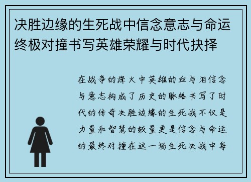 决胜边缘的生死战中信念意志与命运终极对撞书写英雄荣耀与时代抉择