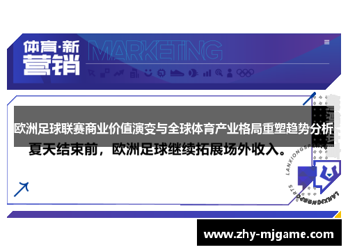 欧洲足球联赛商业价值演变与全球体育产业格局重塑趋势分析
