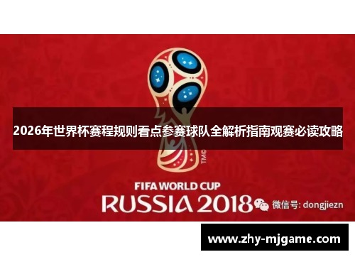 2026年世界杯赛程规则看点参赛球队全解析指南观赛必读攻略