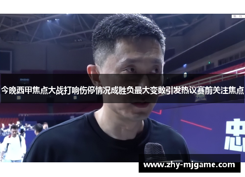 今晚西甲焦点大战打响伤停情况成胜负最大变数引发热议赛前关注焦点