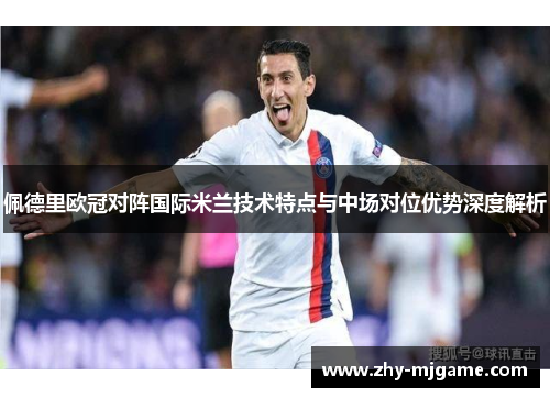 佩德里欧冠对阵国际米兰技术特点与中场对位优势深度解析