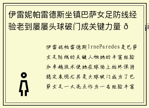 伊雷妮帕雷德斯坐镇巴萨女足防线经验老到屡屡头球破门成关键力量 🛡️⚽