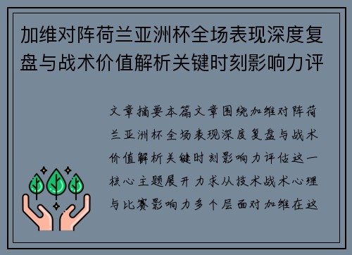 加维对阵荷兰亚洲杯全场表现深度复盘与战术价值解析关键时刻影响力评估