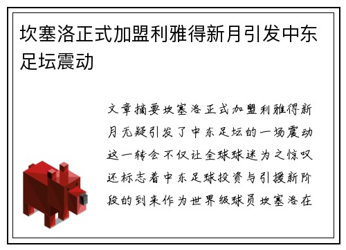 坎塞洛正式加盟利雅得新月引发中东足坛震动