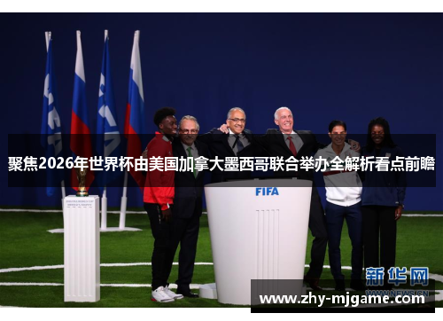 聚焦2026年世界杯由美国加拿大墨西哥联合举办全解析看点前瞻