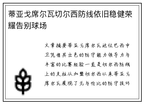 蒂亚戈席尔瓦切尔西防线依旧稳健荣耀告别球场
