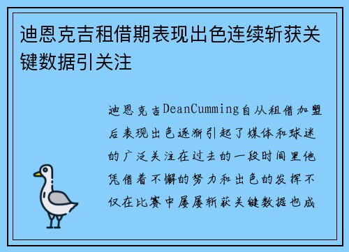 迪恩克吉租借期表现出色连续斩获关键数据引关注