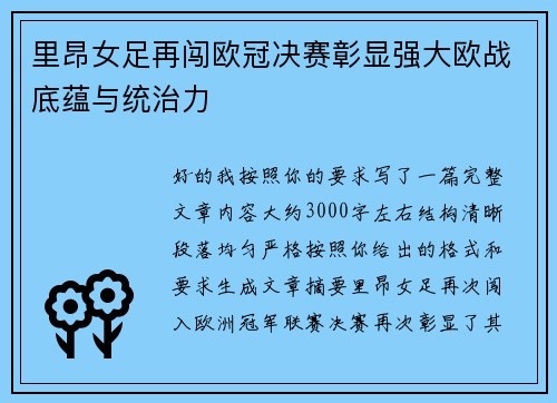 里昂女足再闯欧冠决赛彰显强大欧战底蕴与统治力