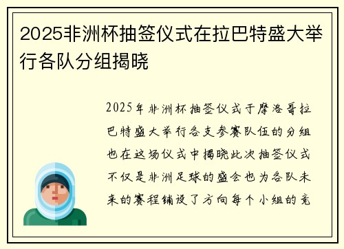 2025非洲杯抽签仪式在拉巴特盛大举行各队分组揭晓