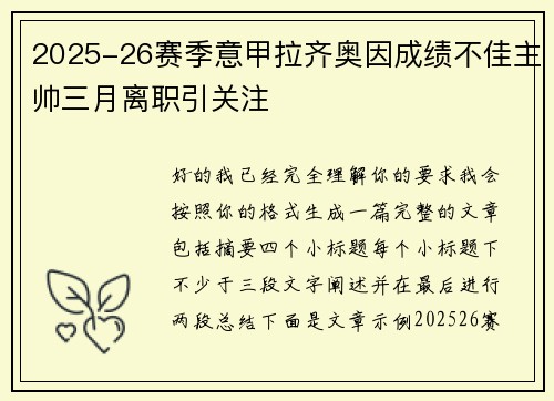 2025-26赛季意甲拉齐奥因成绩不佳主帅三月离职引关注