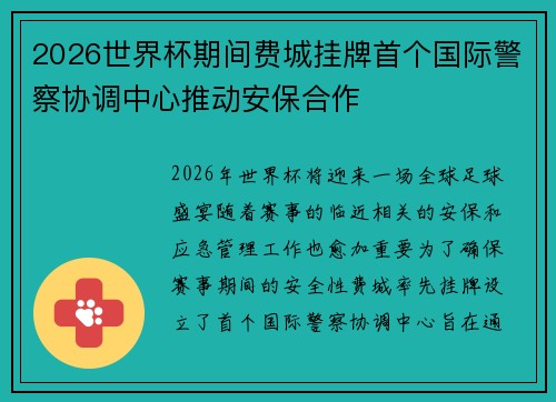 2026世界杯期间费城挂牌首个国际警察协调中心推动安保合作