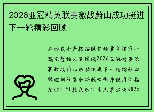 2026亚冠精英联赛激战蔚山成功挺进下一轮精彩回顾