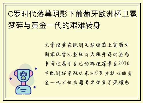 C罗时代落幕阴影下葡萄牙欧洲杯卫冕梦碎与黄金一代的艰难转身