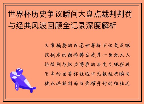 世界杯历史争议瞬间大盘点裁判判罚与经典风波回顾全记录深度解析
