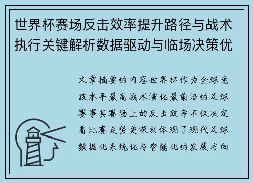 世界杯赛场反击效率提升路径与战术执行关键解析数据驱动与临场决策优化