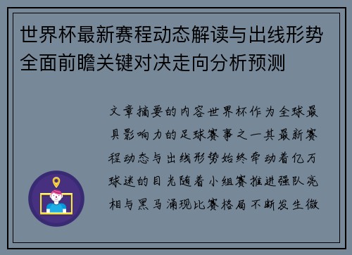 世界杯最新赛程动态解读与出线形势全面前瞻关键对决走向分析预测
