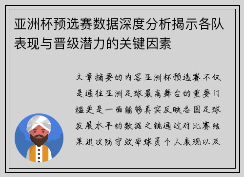 亚洲杯预选赛数据深度分析揭示各队表现与晋级潜力的关键因素
