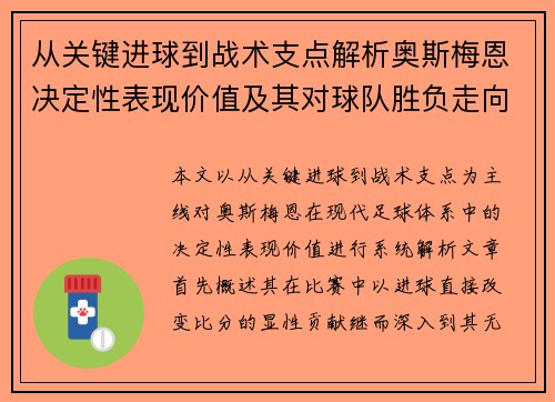 从关键进球到战术支点解析奥斯梅恩决定性表现价值及其对球队胜负走向的深远影响
