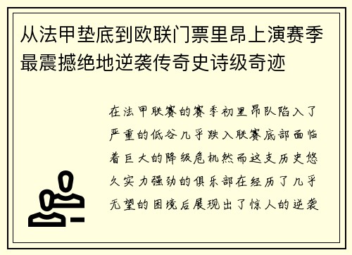 从法甲垫底到欧联门票里昂上演赛季最震撼绝地逆袭传奇史诗级奇迹