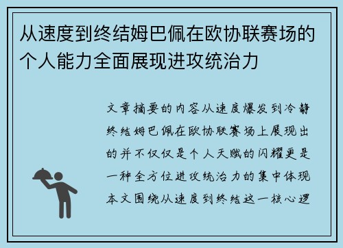 从速度到终结姆巴佩在欧协联赛场的个人能力全面展现进攻统治力