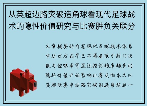 从英超边路突破造角球看现代足球战术的隐性价值研究与比赛胜负关联分析