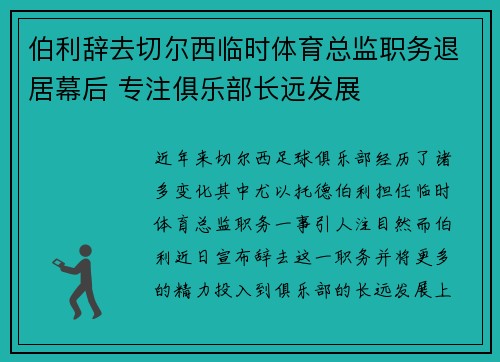 伯利辞去切尔西临时体育总监职务退居幕后 专注俱乐部长远发展