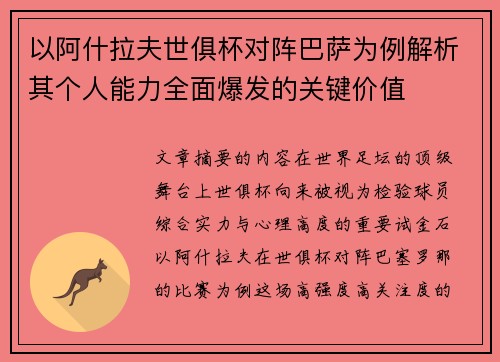 以阿什拉夫世俱杯对阵巴萨为例解析其个人能力全面爆发的关键价值
