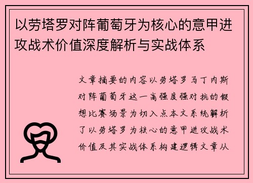 以劳塔罗对阵葡萄牙为核心的意甲进攻战术价值深度解析与实战体系