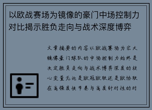以欧战赛场为镜像的豪门中场控制力对比揭示胜负走向与战术深度博弈