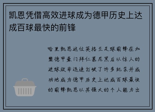 凯恩凭借高效进球成为德甲历史上达成百球最快的前锋