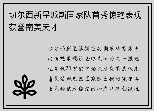 切尔西新星派斯国家队首秀惊艳表现获誉南美天才